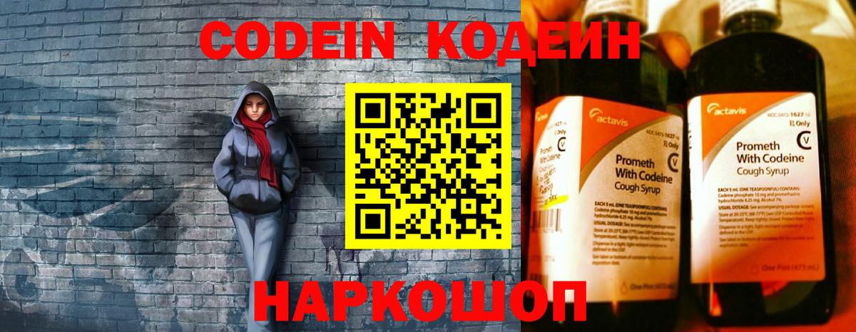 Codein напиток Lean (лин) Норильск